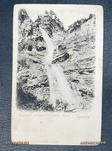 Открытка старинная "Крым Водопад Учан-Су близ Ялты" Гранберг Изд.Фотогр.И.Семенова в Ялте Россия. Нач. ХХ век №6716